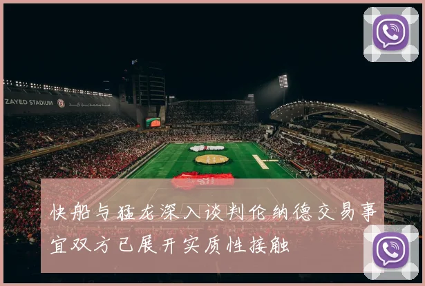 快船与猛龙深入谈判伦纳德交易事宜双方已展开实质性接触